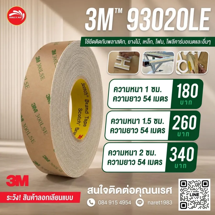 เทปกาวสองหน้า 3M 93020LE (กาว 300LSE) หน้ากว้าง 1 / 1.5 / 2 ซม. ยาว 54 ม.