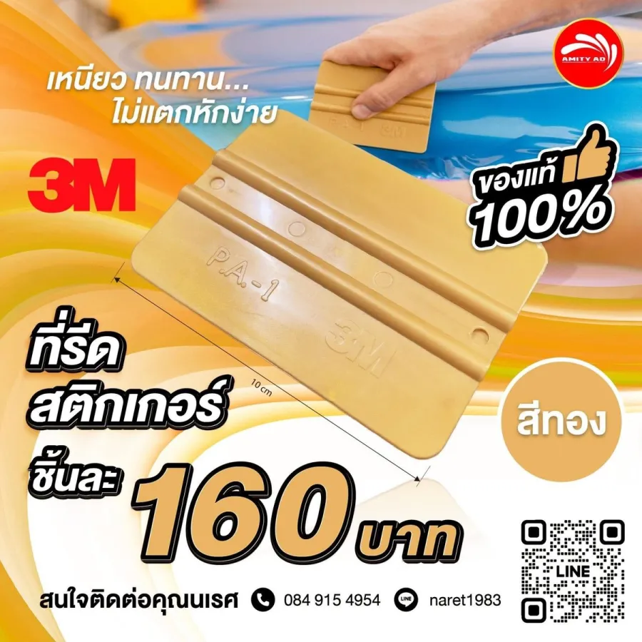 ที่รีดสติกเกอร์ 3M PA-1 สีทอง (Squeegee) กว้าง 10 ซม. ของแท้