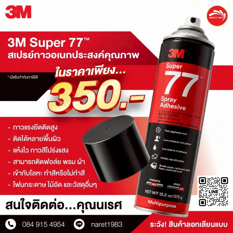 สเปรย์กาว 3M Super 77 อเนกประสงค์ 375 กรัม