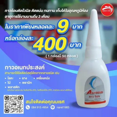 กาวร้อน ANYBOND อเนกประสงค์