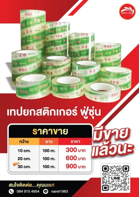 เทปยกสติกเกอร์ใส ฟู่ซุ่น (Application Tape) หน้ากว้าง 10 / 20 / 30 ซม. ยาว 100 ม.