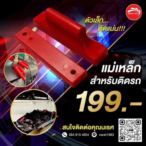 แม่เหล็กจับฟิล์มติดรถ (Wrap Magnet) สีแดง มีด้ามจับ