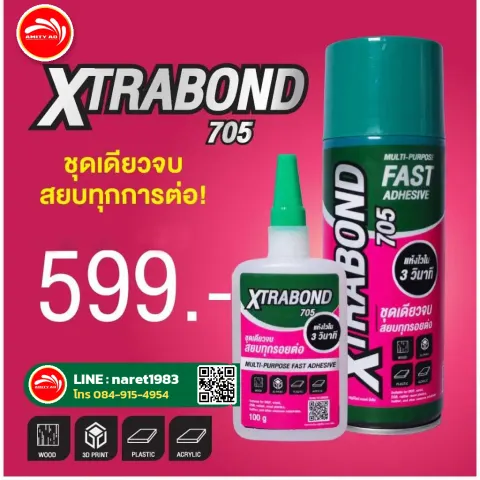 กาว XTRABOND 705 แห้งไวใน 3 วินาที สำหรับงานป้ายและงานประดิษฐ์